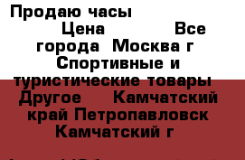 Продаю часы Garmin vivofit *3 › Цена ­ 5 000 - Все города, Москва г. Спортивные и туристические товары » Другое   . Камчатский край,Петропавловск-Камчатский г.